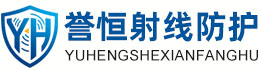 誉恒射线防护陇南办事处